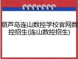 葫芦岛连山数控学校官网数控招生(连山数控招生)
