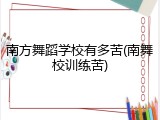 南方舞蹈学校有多苦(南舞校训练苦)