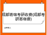 成都寄宿考研收费(成都考研寄宿费)