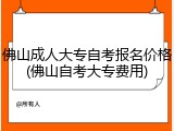 佛山成人大专自考报名价格(佛山自考大专费用)