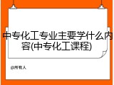 中专化工专业主要学什么内容(中专化工课程)