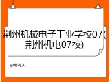 荆州机械电子工业学校07(荆州机电07校)
