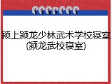 颍上颍龙少林武术学校寝室(颍龙武校寝室)
