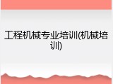 工程机械专业培训(机械培训)