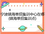 宁波镇海单招集训中心在哪(镇海单招集训点)