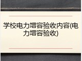 学校电力增容验收内容(电力增容验收)