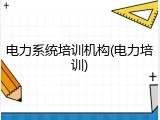 电力系统培训机构(电力培训)