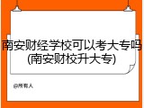 南安财经学校可以考大专吗(南安财校升大专)