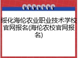 绥化海伦农业职业技术学校官网报名(海伦农校官网报名)