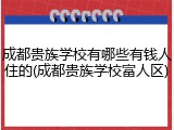 成都贵族学校有哪些有钱人住的(成都贵族学校富人区)