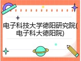 电子科技大学德阳研究院(电子科大德阳院)