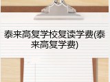 泰来高复学校复读学费(泰来高复学费)