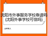 沈阳市外事服务学校靠谱吗(沈阳外事学校可信吗)
