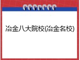 冶金八大院校(冶金名校)