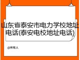 山东省泰安市电力学校地址电话(泰安电校地址电话)