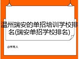 温州瑞安的单招培训学校排名(瑞安单招学校排名)