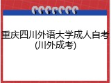 重庆四川外语大学成人自考(川外成考)