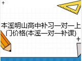 本溪明山高中补习一对一上门价格(本溪一对一补课)