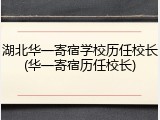 湖北华一寄宿学校历任校长(华一寄宿历任校长)