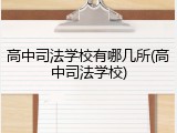 高中司法学校有哪几所(高中司法学校)