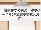 上海贵族学校老师工资多少一个月(沪贵族学校教师月薪)