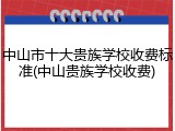 中山市十大贵族学校收费标准(中山贵族学校收费)