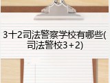 3十2司法警察学校有哪些(司法警校3+2)