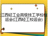 江西轻工业高级技工学校校运会(江西轻工校运会)