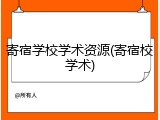 寄宿学校学术资源(寄宿校学术)