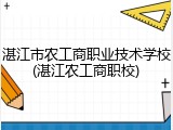 湛江市农工商职业技术学校(湛江农工商职校)