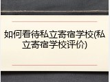 如何看待私立寄宿学校(私立寄宿学校评价)