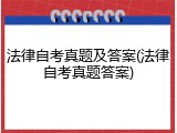 法律自考真题及答案(法律自考真题答案)