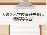 天籁艺术学校编导专业(天籁编导专业)
