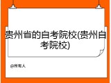 贵州省的自考院校(贵州自考院校)