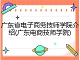 广东省电子商务技师学院介绍(广东电商技师学院)