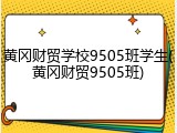 黄冈财贸学校9505班学生(黄冈财贸9505班)