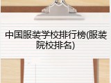中国服装学校排行榜(服装院校排名)