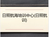 日照航海培训中心(日照航训)