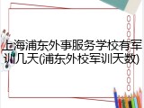上海浦东外事服务学校有军训几天(浦东外校军训天数)