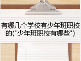 有哪几个学校有少年班职校的("少年班职校有哪些")