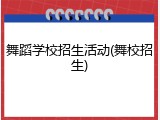 舞蹈学校招生活动(舞校招生)