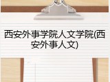 西安外事学院人文学院(西安外事人文)