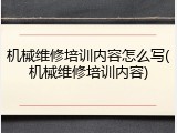 机械维修培训内容怎么写(机械维修培训内容)