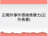 云南外事外语宿舍暴力(云外舍暴)