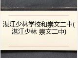 湛江少林学校和崇文二中(湛江少林 崇文二中)