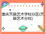重庆天籁艺术学校分区(天籁艺术分校)