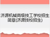 济源机械高级技工学校招生简章(济源技校招生)