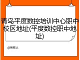 青岛平度数控培训中心职中校区地址(平度数控职中地址)