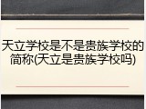 天立学校是不是贵族学校的简称(天立是贵族学校吗)