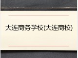 大连商务学校(大连商校)